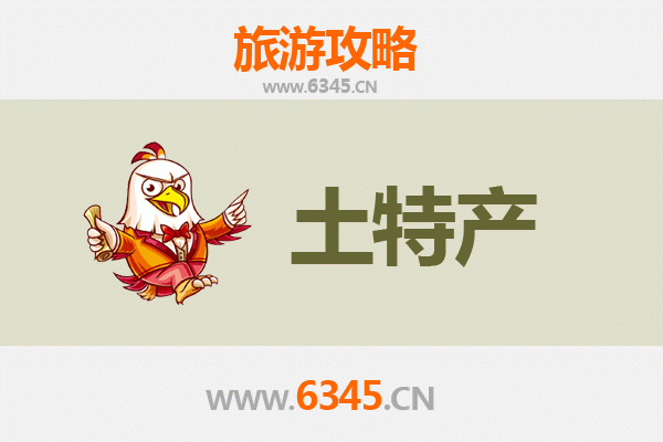 平凉灵台旅游必带土特产推荐清单